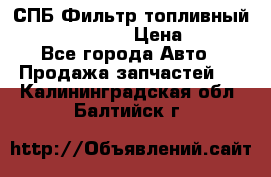 СПБ Фильтр топливный Hengst H110WK › Цена ­ 200 - Все города Авто » Продажа запчастей   . Калининградская обл.,Балтийск г.